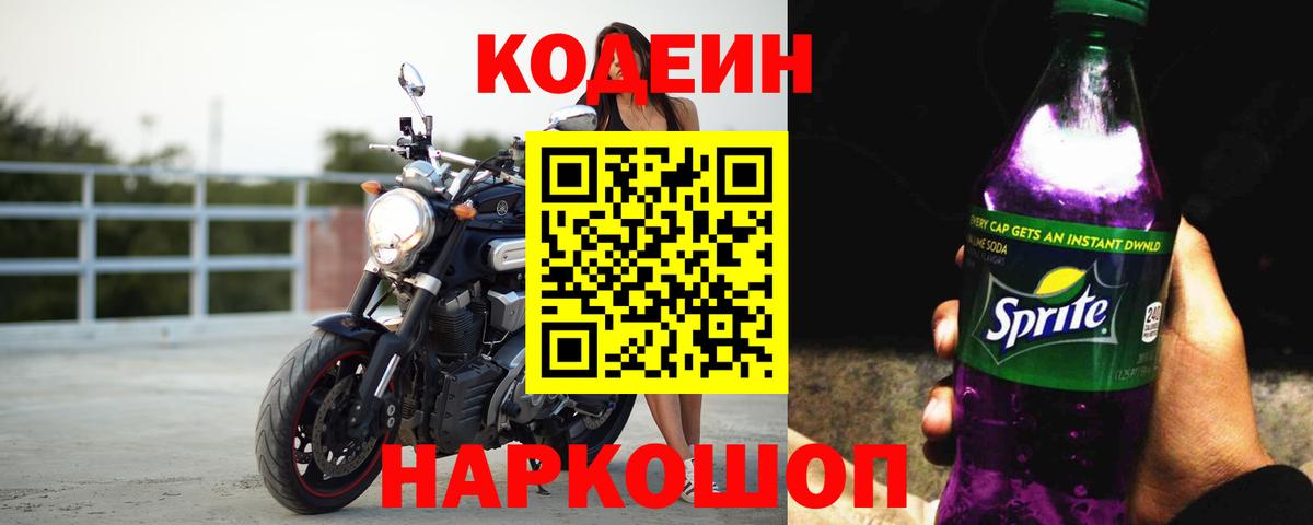 Кодеин Purple Drank  Вход с VPN  Codein Purple Drank  Электросталь 
